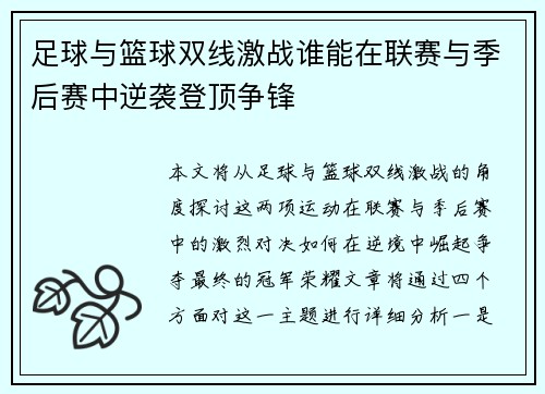 足球与篮球双线激战谁能在联赛与季后赛中逆袭登顶争锋
