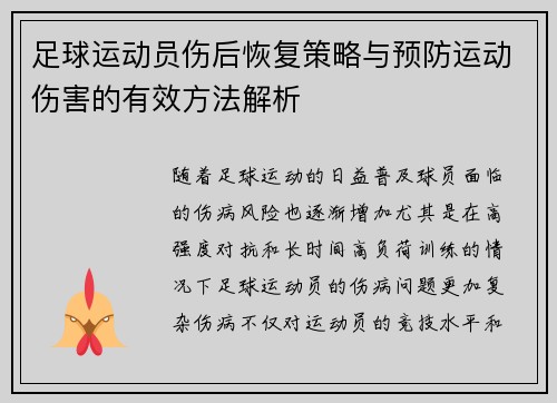 足球运动员伤后恢复策略与预防运动伤害的有效方法解析