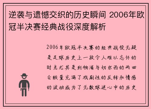 逆袭与遗憾交织的历史瞬间 2006年欧冠半决赛经典战役深度解析