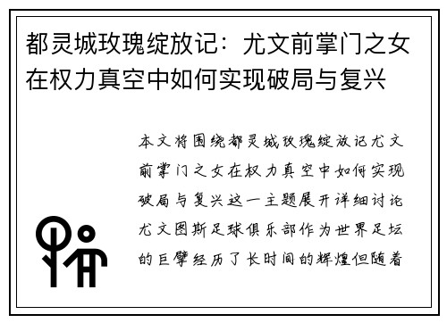 都灵城玫瑰绽放记：尤文前掌门之女在权力真空中如何实现破局与复兴