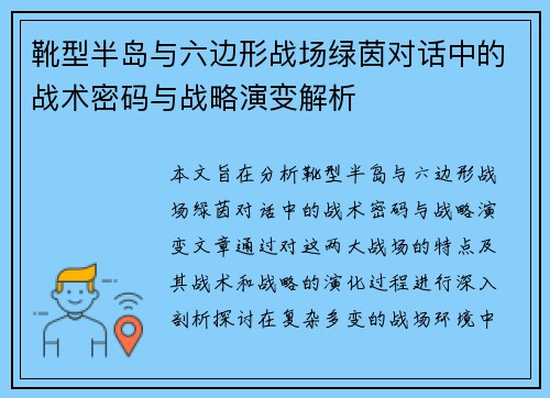 靴型半岛与六边形战场绿茵对话中的战术密码与战略演变解析