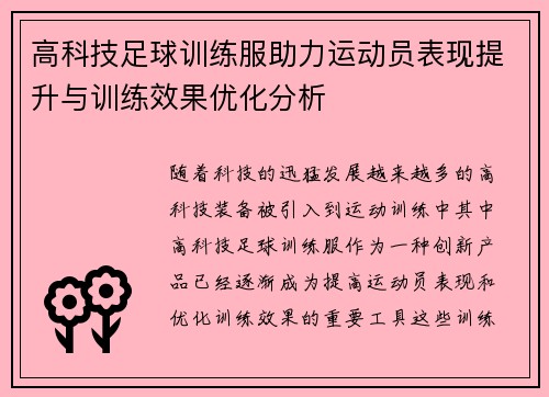 高科技足球训练服助力运动员表现提升与训练效果优化分析