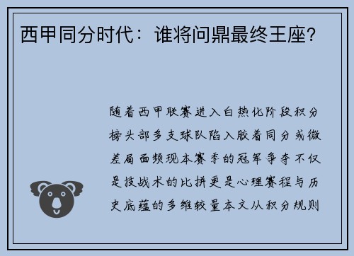 西甲同分时代：谁将问鼎最终王座？