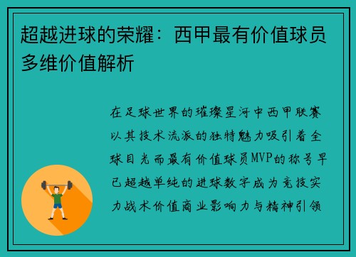 超越进球的荣耀：西甲最有价值球员多维价值解析