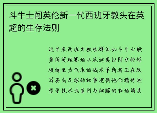 斗牛士闯英伦新一代西班牙教头在英超的生存法则