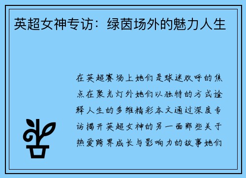英超女神专访：绿茵场外的魅力人生