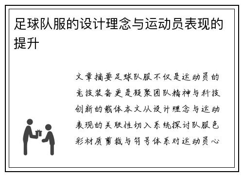 足球队服的设计理念与运动员表现的提升