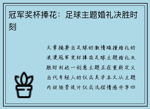 冠军奖杯捧花：足球主题婚礼决胜时刻
