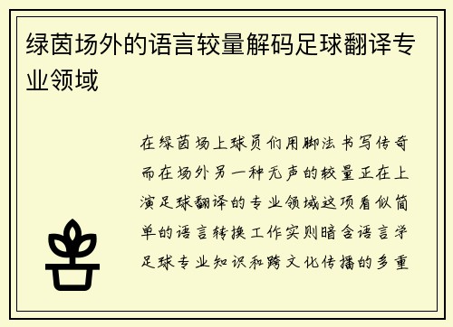 绿茵场外的语言较量解码足球翻译专业领域