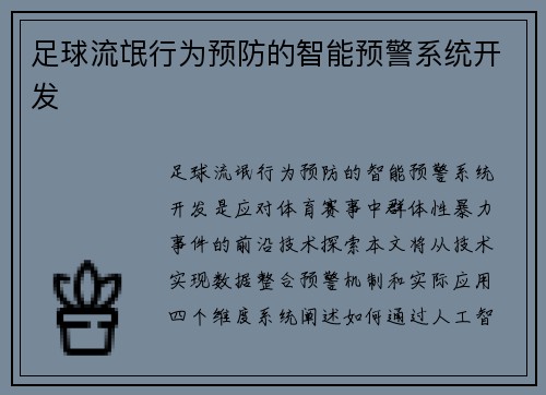 足球流氓行为预防的智能预警系统开发