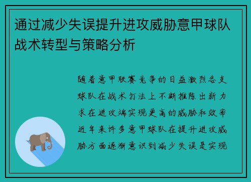 通过减少失误提升进攻威胁意甲球队战术转型与策略分析