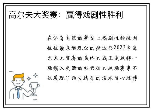 高尔夫大奖赛：赢得戏剧性胜利