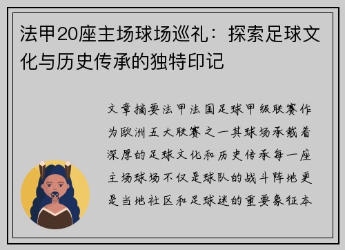 法甲20座主场球场巡礼：探索足球文化与历史传承的独特印记