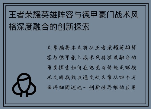 王者荣耀英雄阵容与德甲豪门战术风格深度融合的创新探索