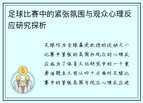足球比赛中的紧张氛围与观众心理反应研究探析