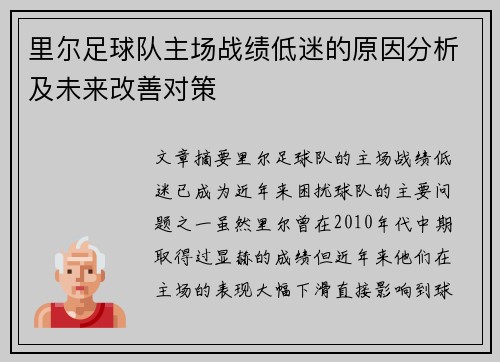 里尔足球队主场战绩低迷的原因分析及未来改善对策