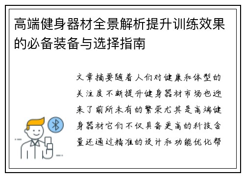高端健身器材全景解析提升训练效果的必备装备与选择指南