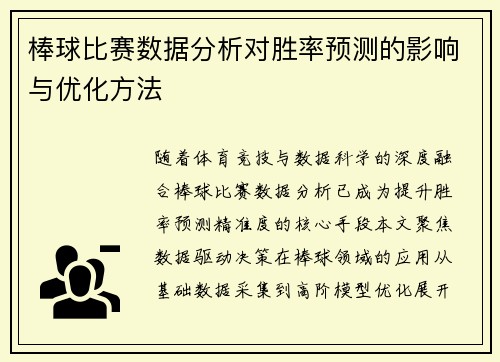 棒球比赛数据分析对胜率预测的影响与优化方法