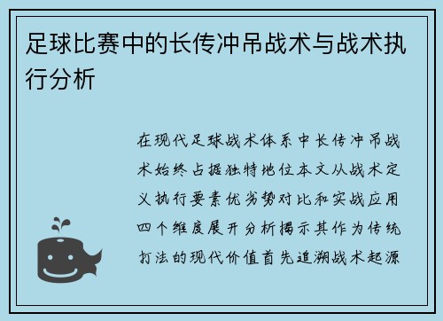 足球比赛中的长传冲吊战术与战术执行分析