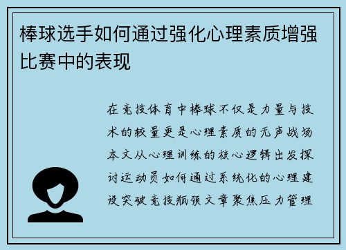 棒球选手如何通过强化心理素质增强比赛中的表现