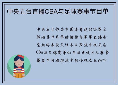 中央五台直播CBA与足球赛事节目单