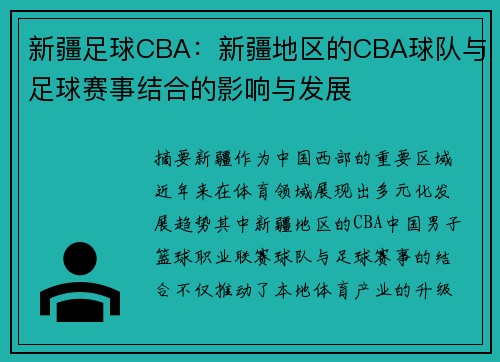 新疆足球CBA：新疆地区的CBA球队与足球赛事结合的影响与发展