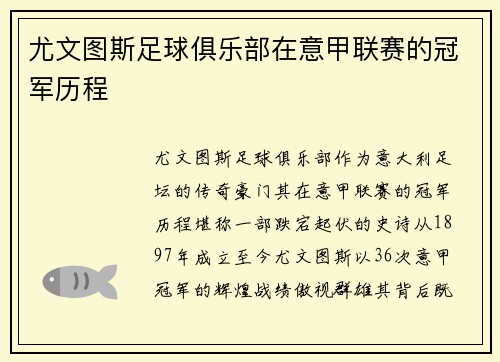 尤文图斯足球俱乐部在意甲联赛的冠军历程