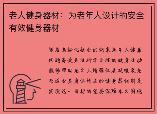 老人健身器材：为老年人设计的安全有效健身器材