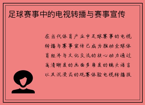 足球赛事中的电视转播与赛事宣传