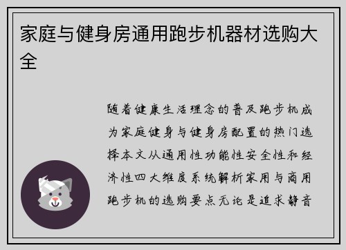 家庭与健身房通用跑步机器材选购大全