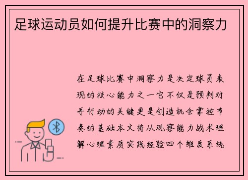 足球运动员如何提升比赛中的洞察力