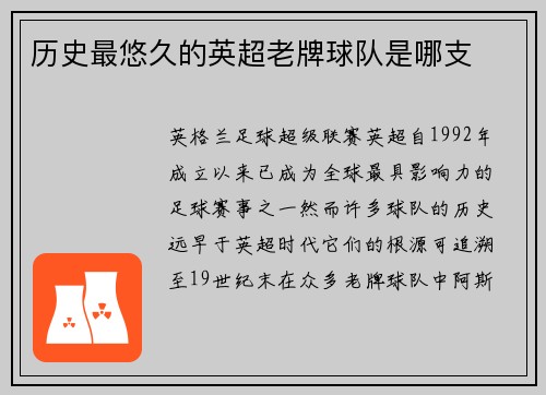 历史最悠久的英超老牌球队是哪支