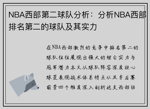 NBA西部第二球队分析：分析NBA西部排名第二的球队及其实力