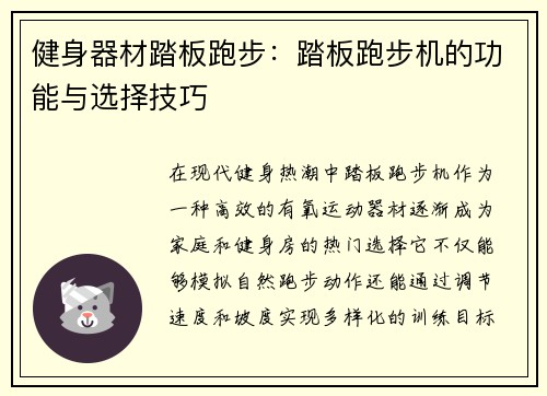 健身器材踏板跑步：踏板跑步机的功能与选择技巧