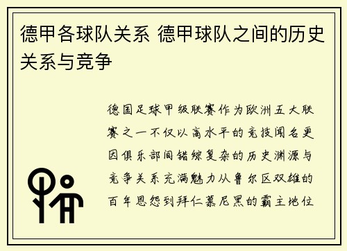 德甲各球队关系 德甲球队之间的历史关系与竞争