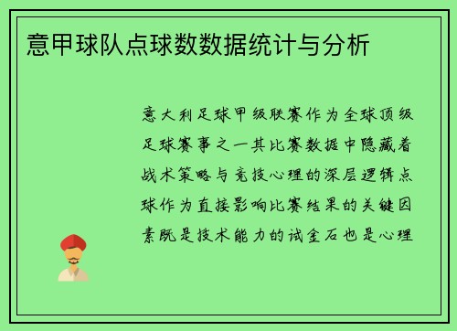 意甲球队点球数数据统计与分析