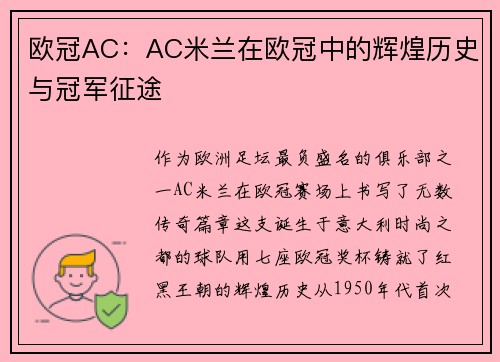 欧冠AC：AC米兰在欧冠中的辉煌历史与冠军征途