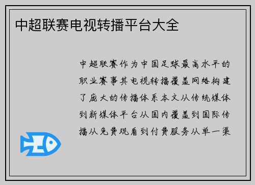 中超联赛电视转播平台大全