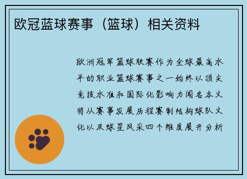 欧冠蓝球赛事（篮球）相关资料
