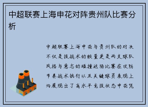 中超联赛上海申花对阵贵州队比赛分析
