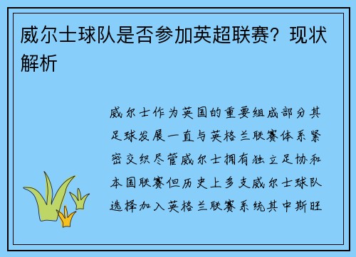 威尔士球队是否参加英超联赛？现状解析