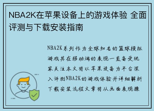 NBA2K在苹果设备上的游戏体验 全面评测与下载安装指南