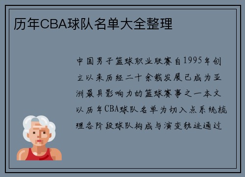 历年CBA球队名单大全整理