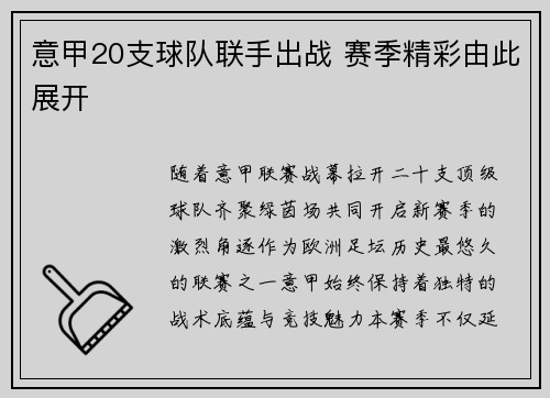 意甲20支球队联手出战 赛季精彩由此展开