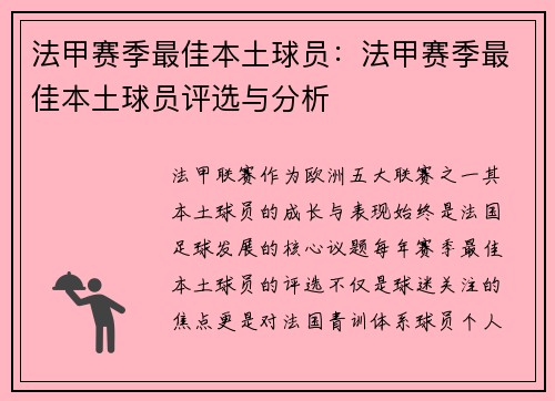 法甲赛季最佳本土球员：法甲赛季最佳本土球员评选与分析