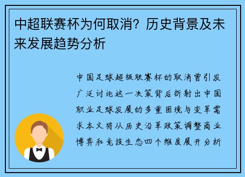 中超联赛杯为何取消？历史背景及未来发展趋势分析