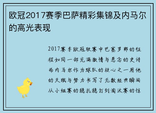 欧冠2017赛季巴萨精彩集锦及内马尔的高光表现