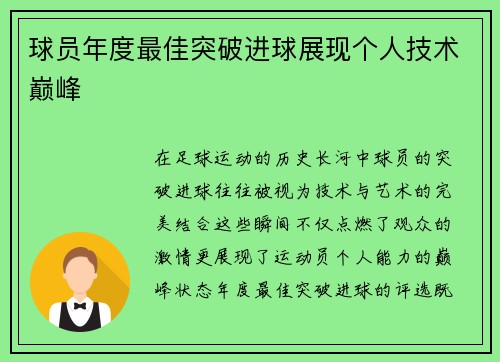 球员年度最佳突破进球展现个人技术巅峰