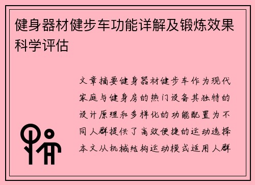 健身器材健步车功能详解及锻炼效果科学评估