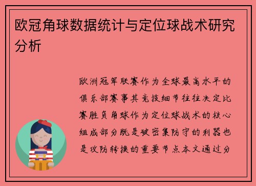 欧冠角球数据统计与定位球战术研究分析